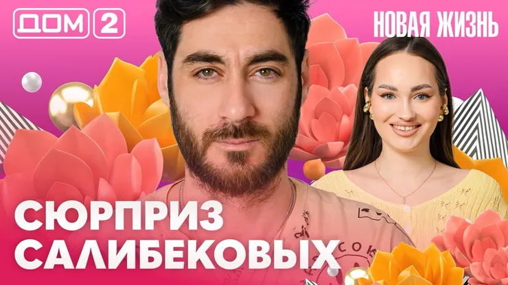 Дом-2 Новая жизнь Вечерний эфир 13.09.2026 вечерний эфир