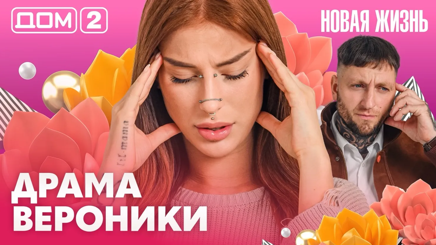 Дом-2 Новая жизнь Вечерний эфир 18.09.2026 вечерний эфир