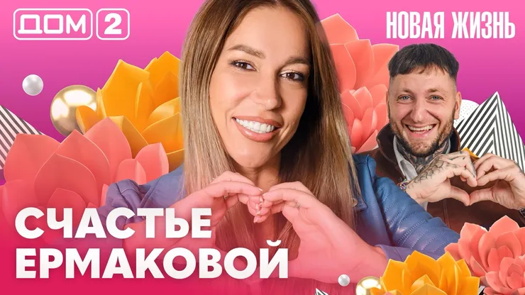 Дом-2 Новая жизнь Вечерний эфир 20.09.2026 вечерний эфир