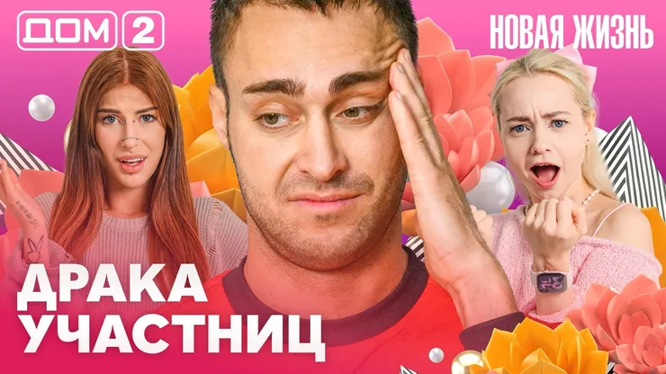 Дом-2 Новая жизнь Вечерний эфир 23.09.2026 вечерний эфир
