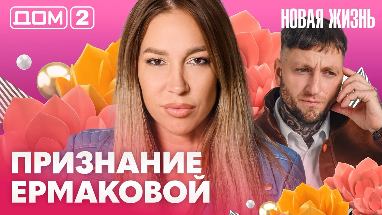 Дом-2 Новая жизнь Вечерний эфир 25.09.2026 вечерний эфир