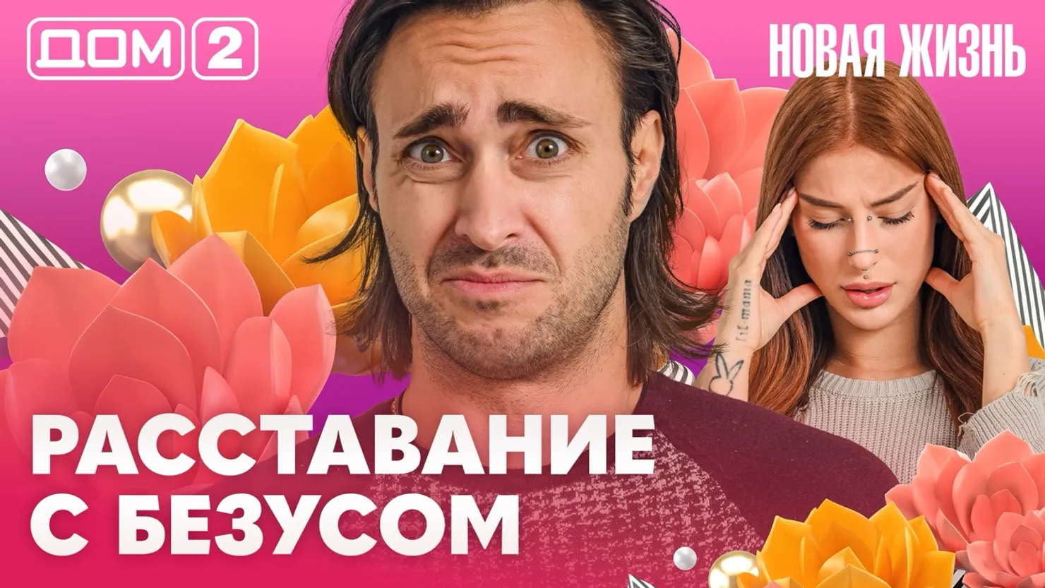 Дом-2 Новая жизнь Вечерний эфир 26.09.2026 вечерний эфир