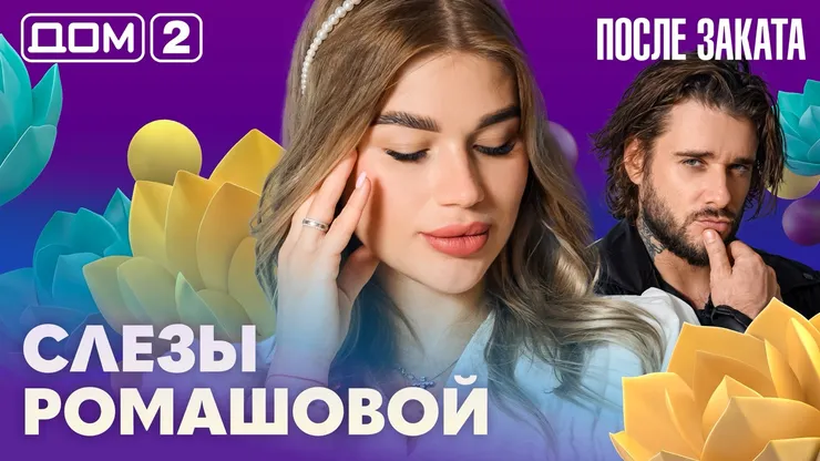 Дом-2 Новая любовь 14.09.2026 ночной эфир