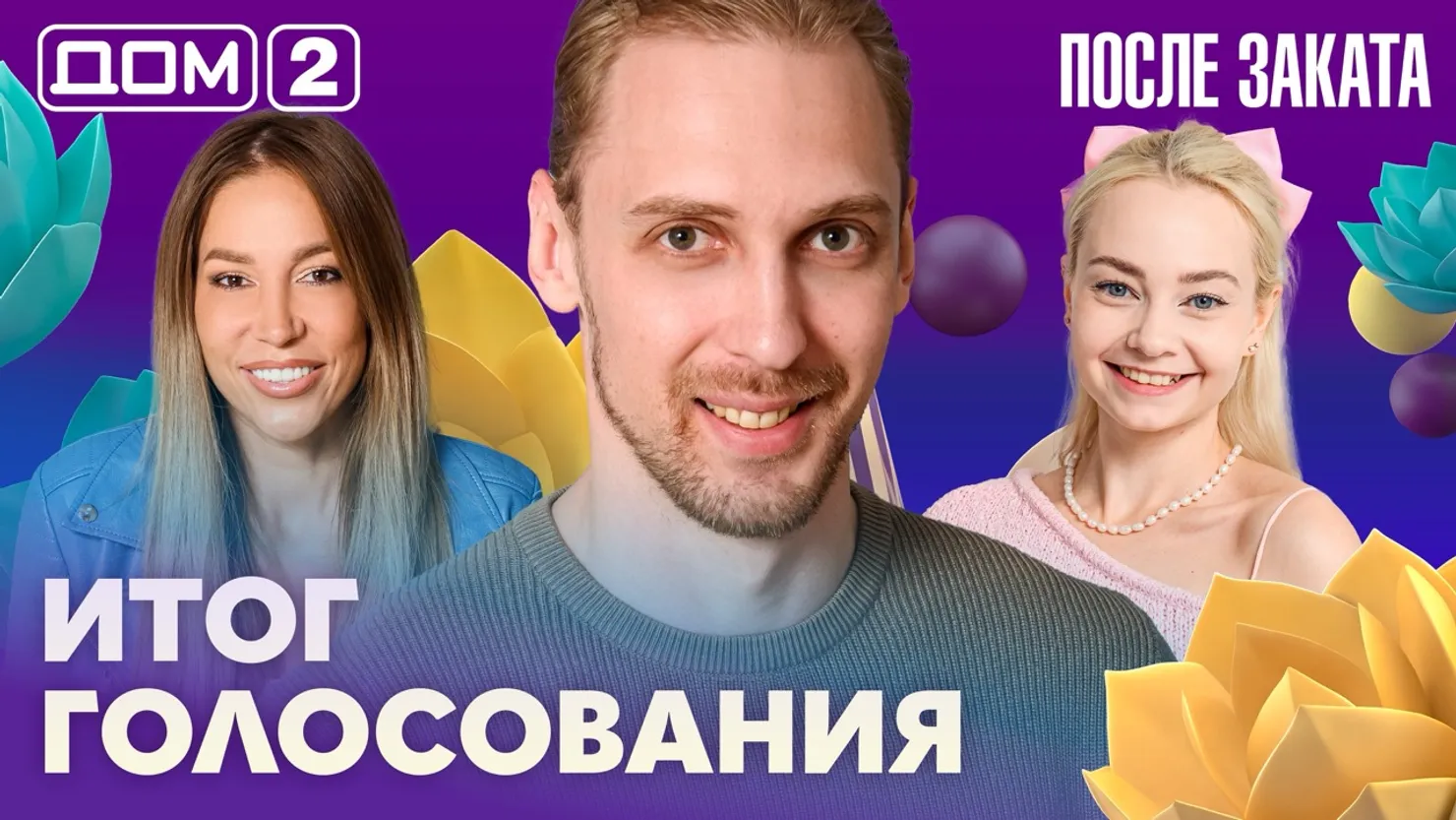 Дом-2 Новая любовь 18.09.2026 ночной эфир