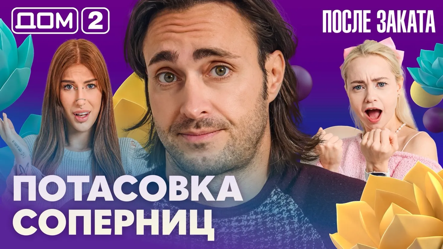 Дом-2 Новая любовь 25.09.2026 ночной эфир