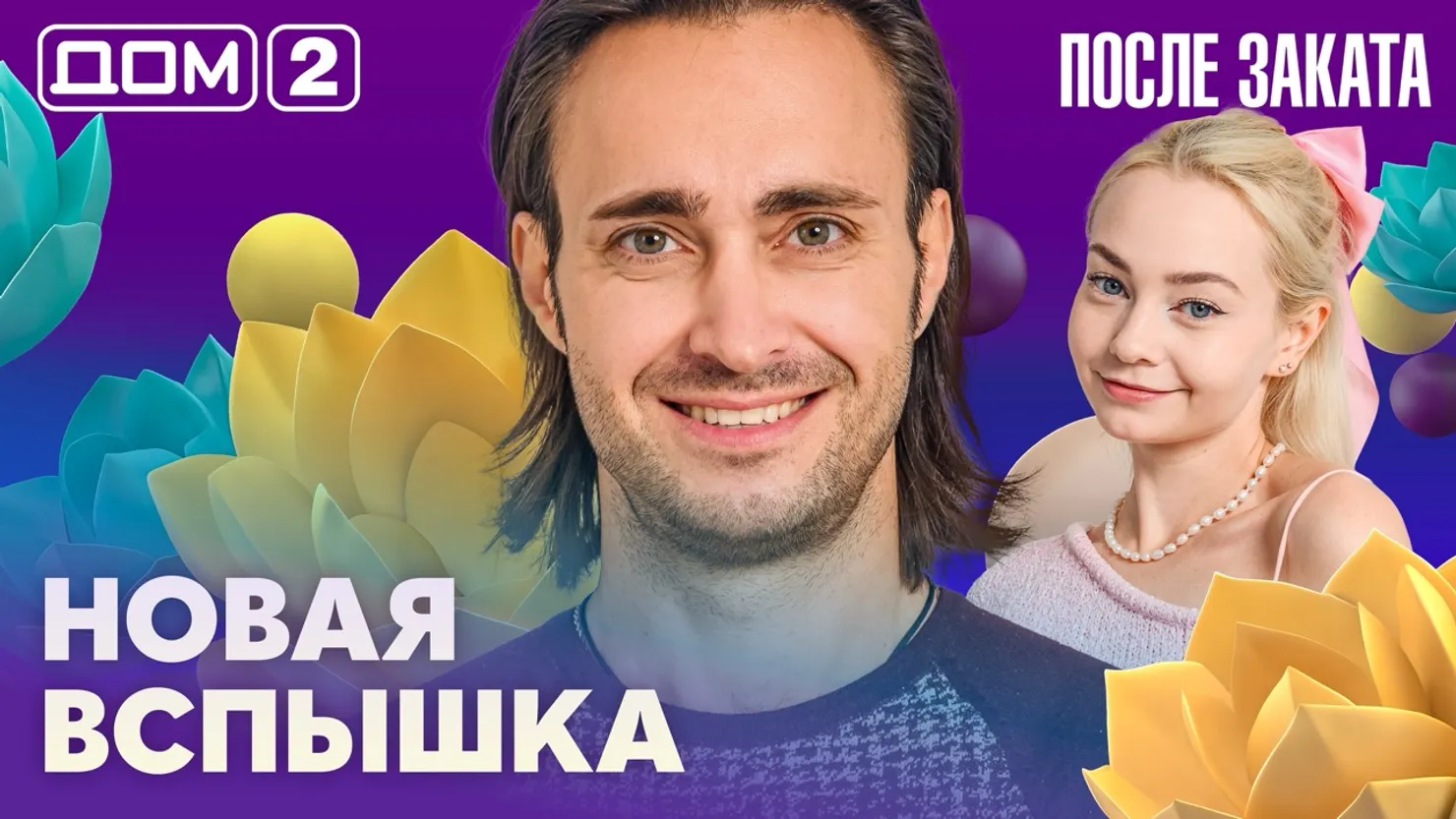Дом-2 Новая любовь 28.09.2026 ночной эфир