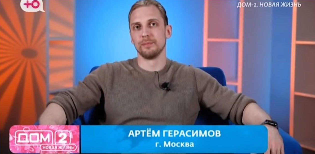 Артём Герасимов обижен на беспринципных участников Дома 2
