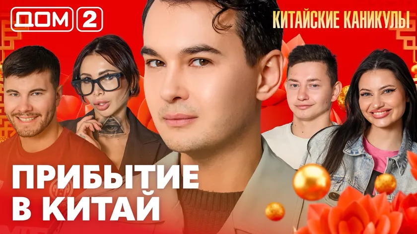 Дом-2 Китайские каникулы 16.09.2026 дневной выпуск