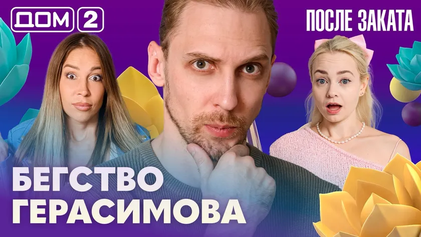 Дом-2 Новая любовь 16.09.2026 ночной эфир