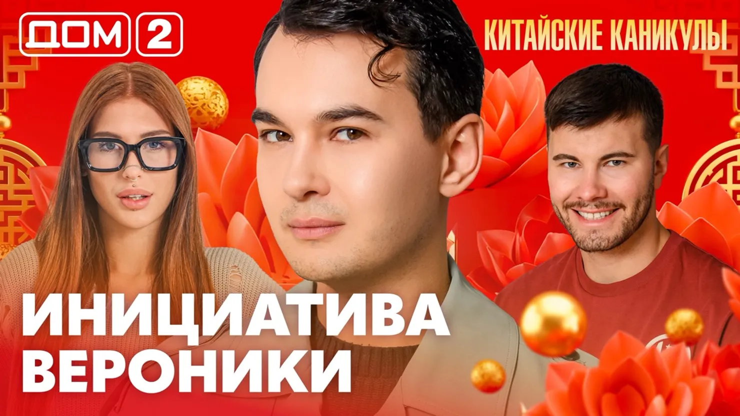 Дом-2 Китайские каникулы 02.10.2026 дневной выпуск