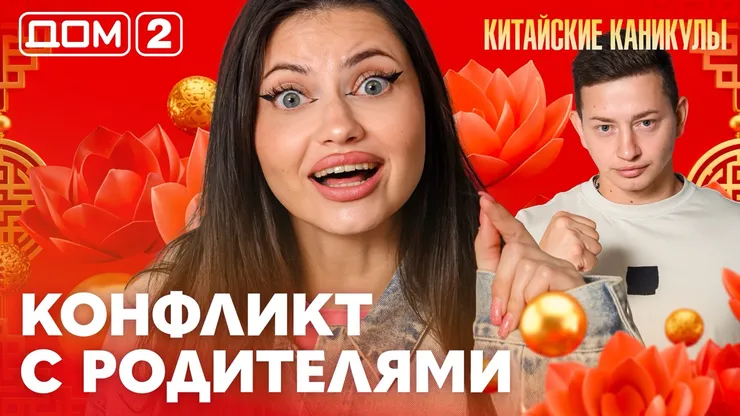 Дом-2 Китайские каникулы 11.10.2026 дневной выпуск