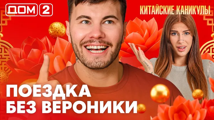 Дом-2 Китайские каникулы 12.10.2026 дневной выпуск