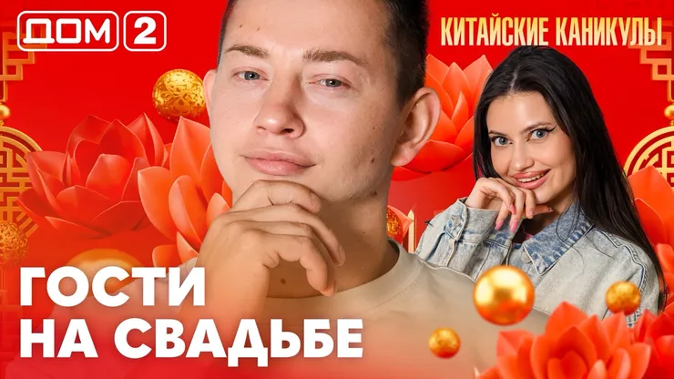 Дом-2 Китайские каникулы 13.10.2026 дневной выпуск