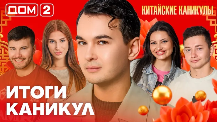 Дом-2 Китайские каникулы 14.10.2026 дневной выпуск