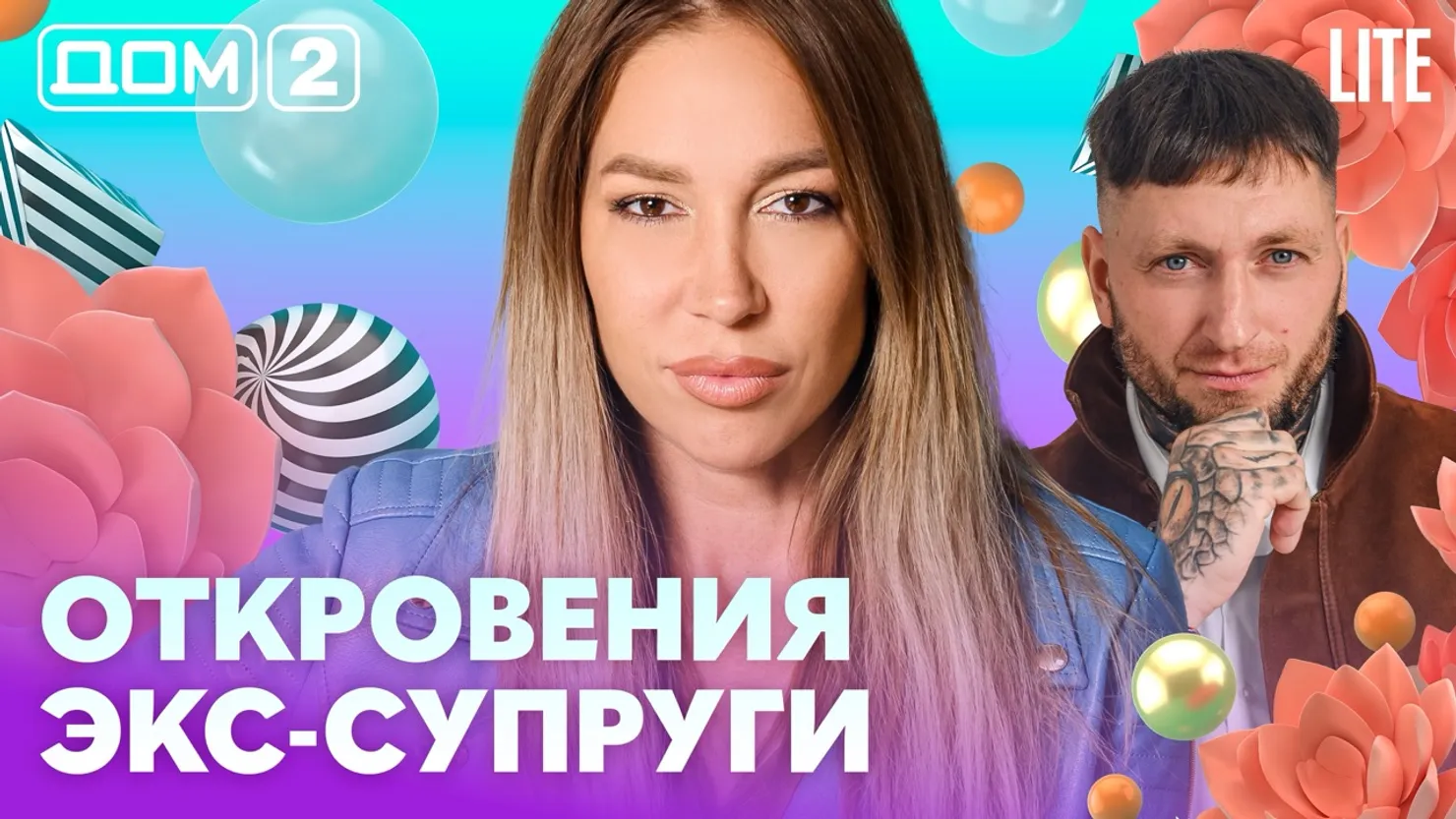 Дом-2 Китайские каникулы 19.10.2026 дневной выпуск