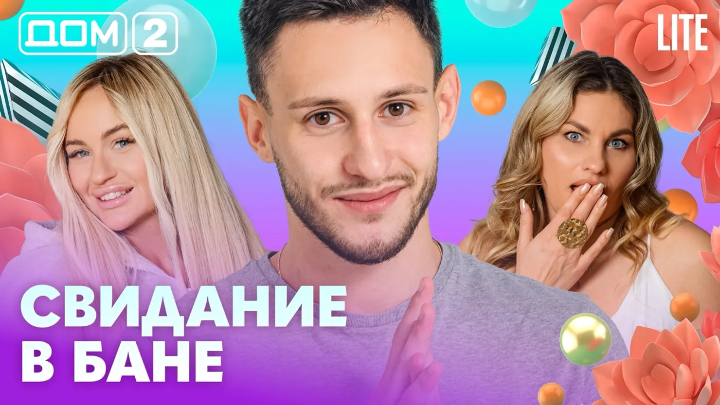 Дом-2 Китайские каникулы 20.10.2026 дневной выпуск