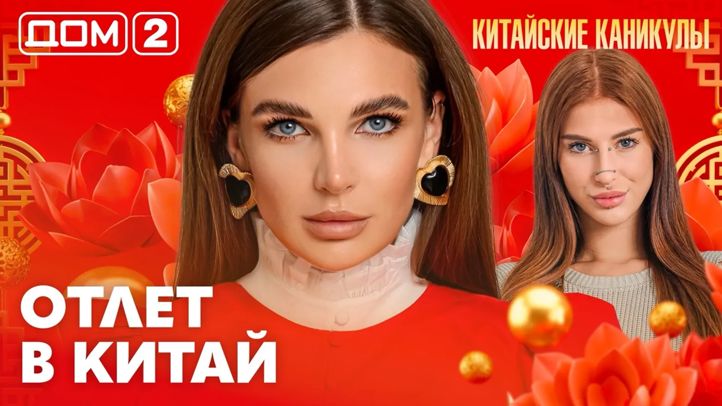 Дом-2 Китайские каникулы 03.10.2026 дневной выпуск