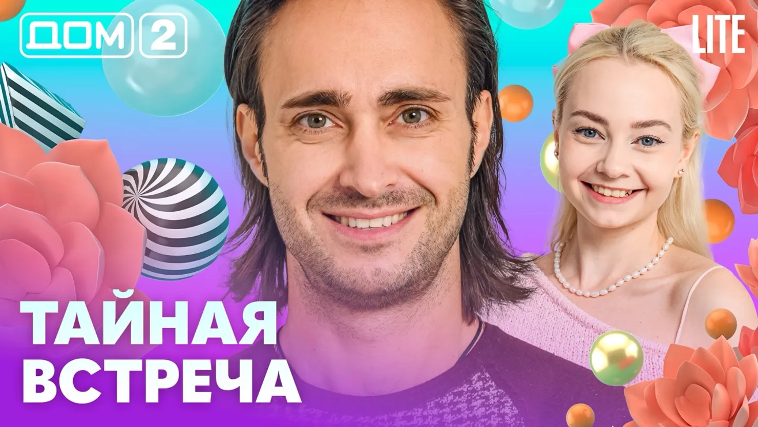Дом-2 Китайские каникулы 23.10.2026 дневной выпуск