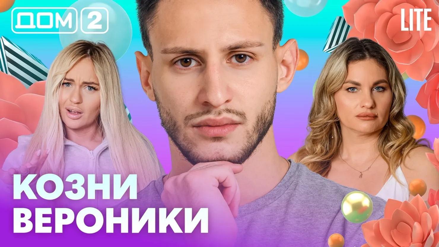 Дом-2 Китайские каникулы 24.10.2026 дневной выпуск