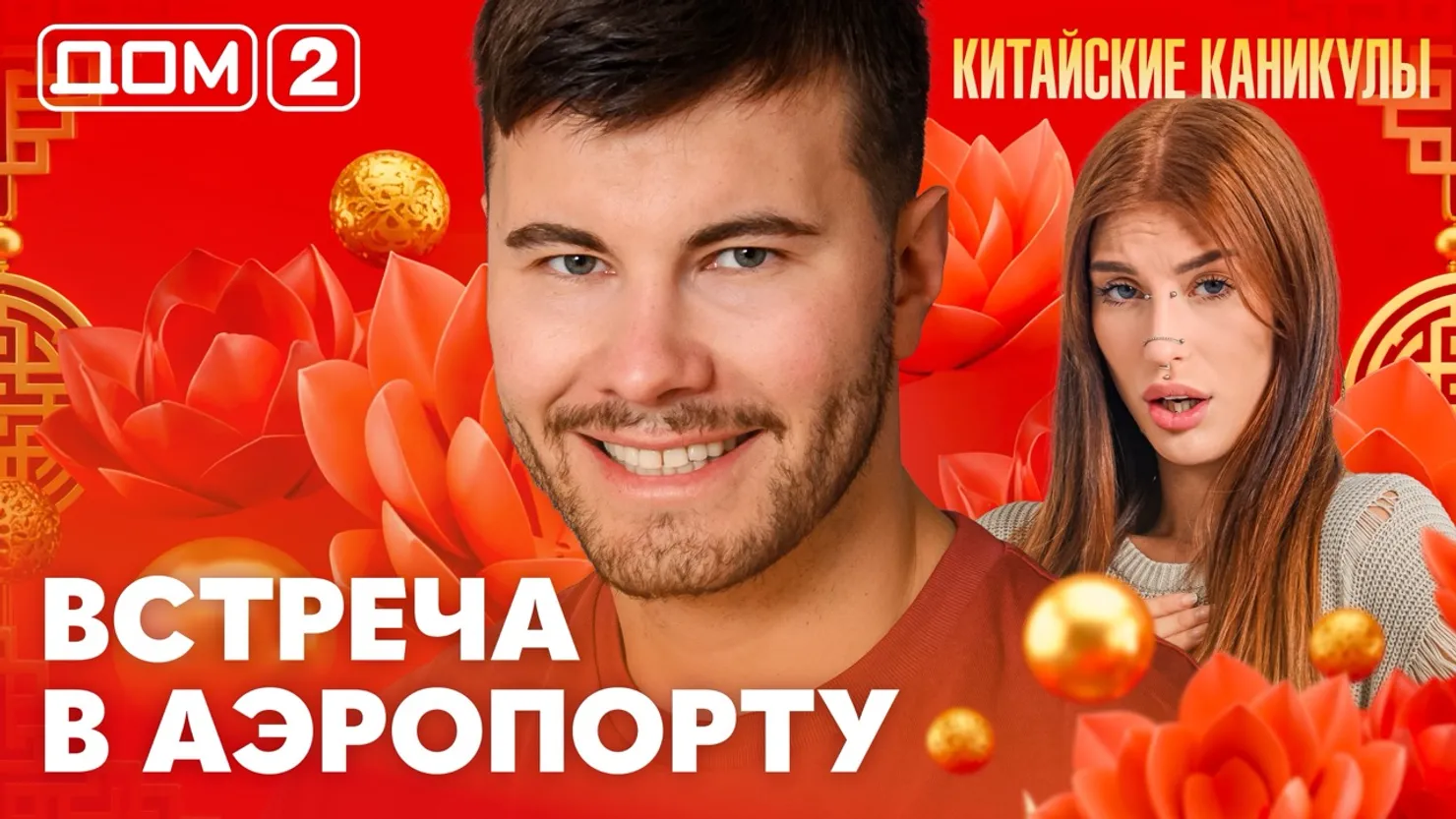 Дом-2 Китайские каникулы 04.10.2026 дневной выпуск
