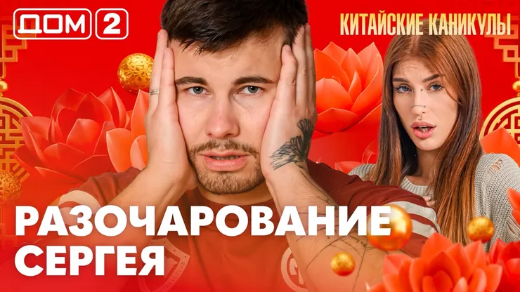 Дом-2 Китайские каникулы 06.10.2026 дневной выпуск