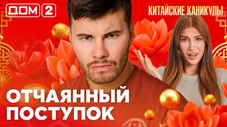 ДОМ-2 Лайт 7.10.2026. Смотреть онлайн