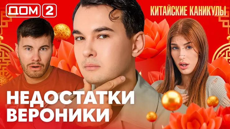 Дом-2 Китайские каникулы 08.10.2026 дневной выпуск