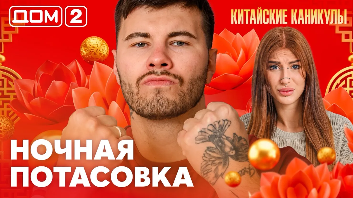 Дом-2 Китайские каникулы 09.10.2026 дневной выпуск