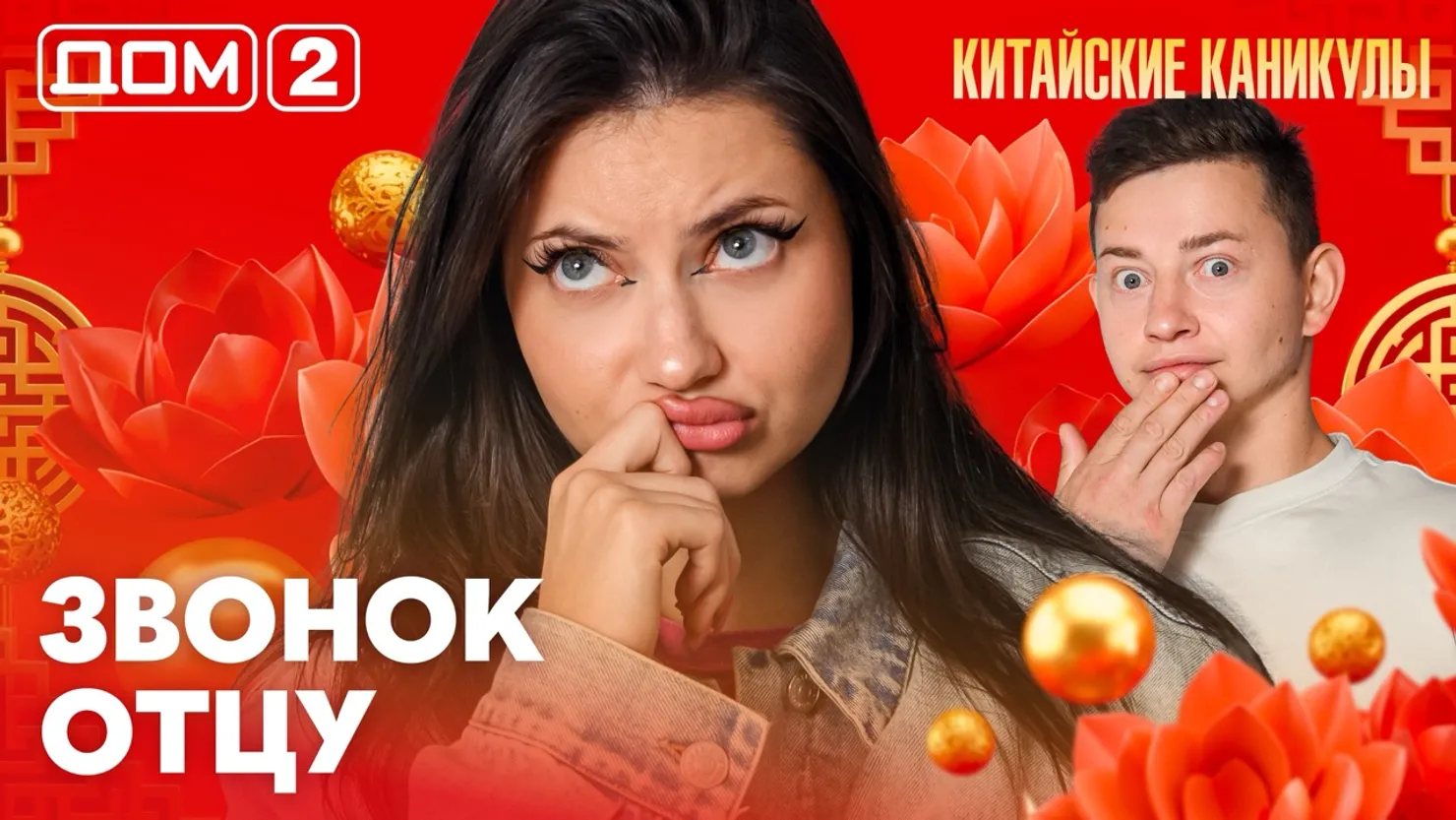 Дом-2 Китайские каникулы 10.10.2026 дневной выпуск