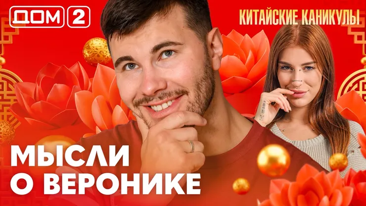 Дом-2 Китайские каникулы 01.10.2026 дневной выпуск
