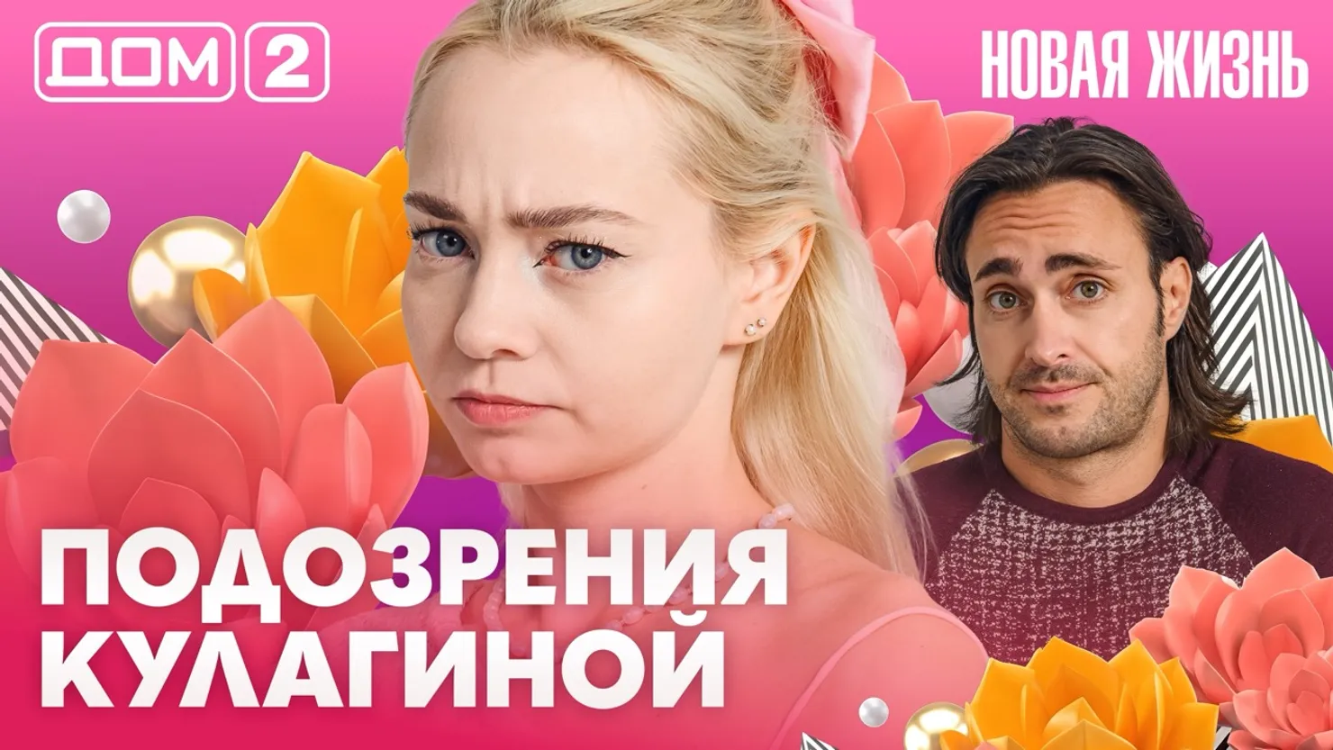 Дом-2 Новая жизнь Вечерний эфир 02.10.2026 вечерний эфир