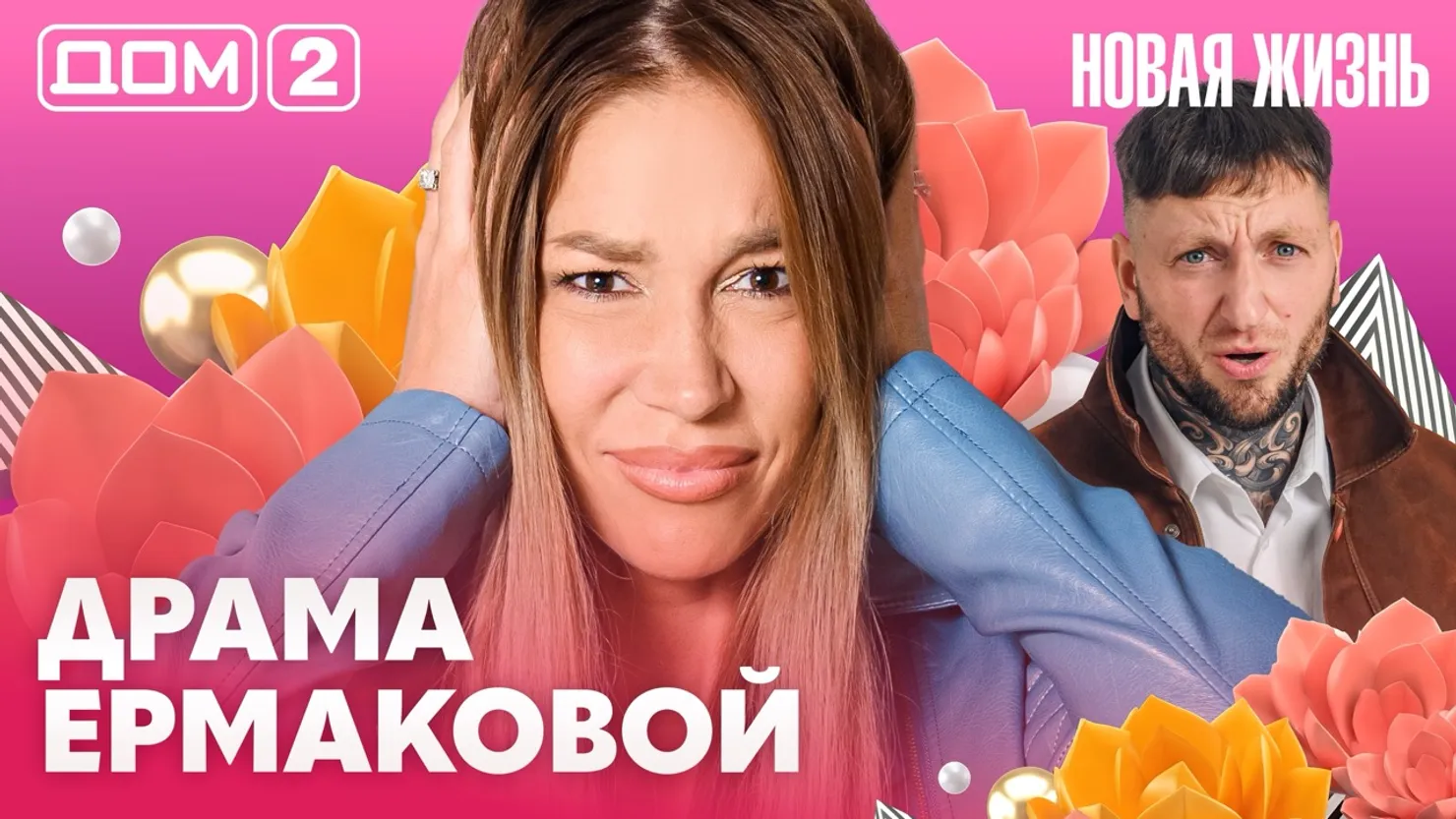 Дом-2 Новая жизнь Вечерний эфир 10.10.2026 вечерний эфир