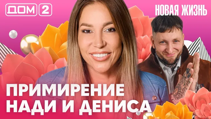 Дом-2 Новая жизнь Вечерний эфир 11.10.2026 вечерний эфир