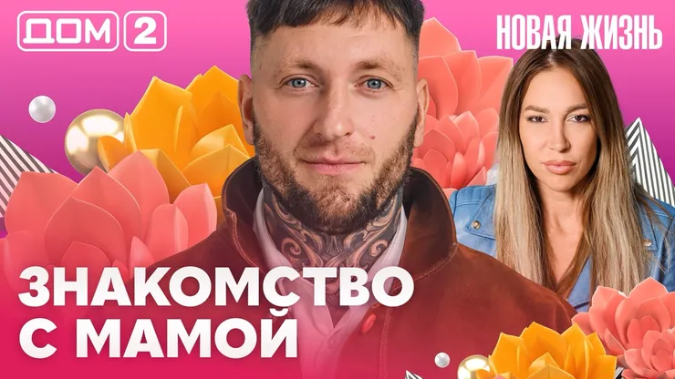 Дом-2 Новая жизнь Вечерний эфир 12.10.2026 вечерний эфир
