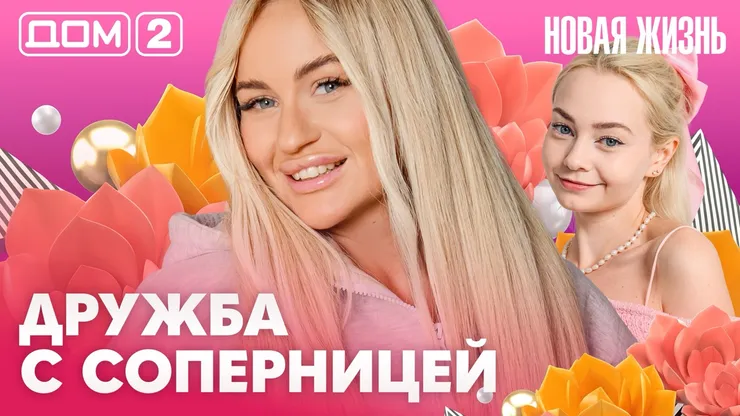 Дом-2 Новая жизнь Вечерний эфир 14.10.2026 вечерний эфир