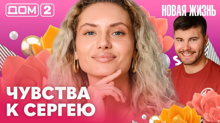 Дом-2 Новая жизнь Вечерний эфир 15.10.2026 вечерний эфир
