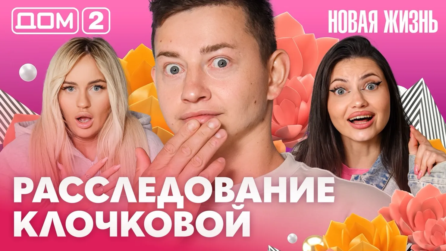 Дом-2 Новая жизнь Вечерний эфир 22.10.2026 вечерний эфир