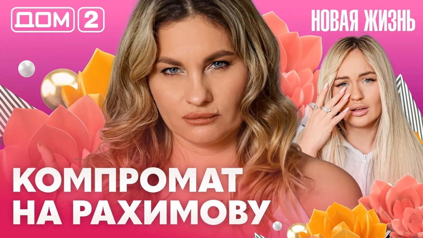 Дом-2 Новая жизнь Вечерний эфир 23.10.2026 вечерний эфир