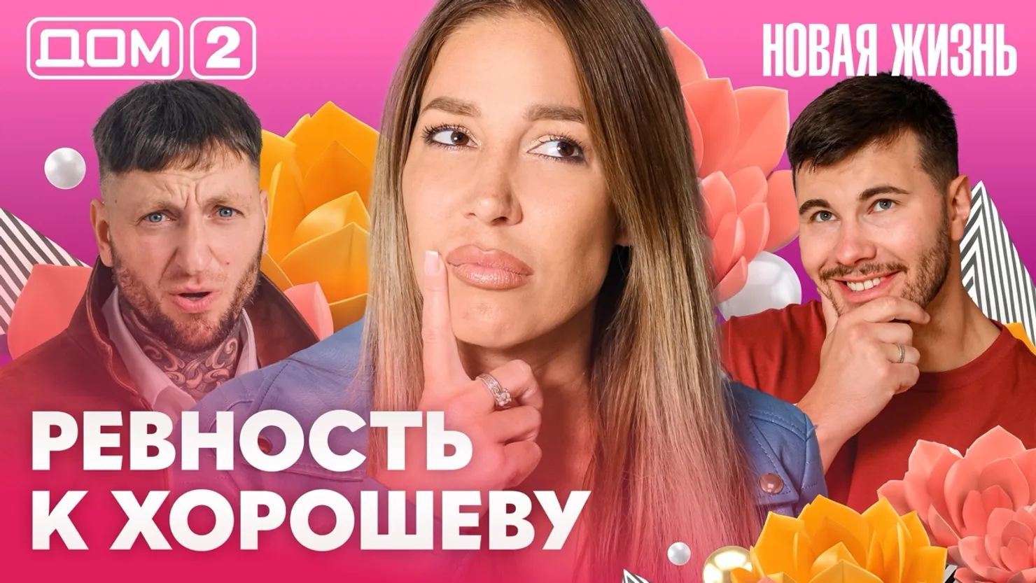 Дом-2 Новая жизнь Вечерний эфир 24.10.2026 вечерний эфир