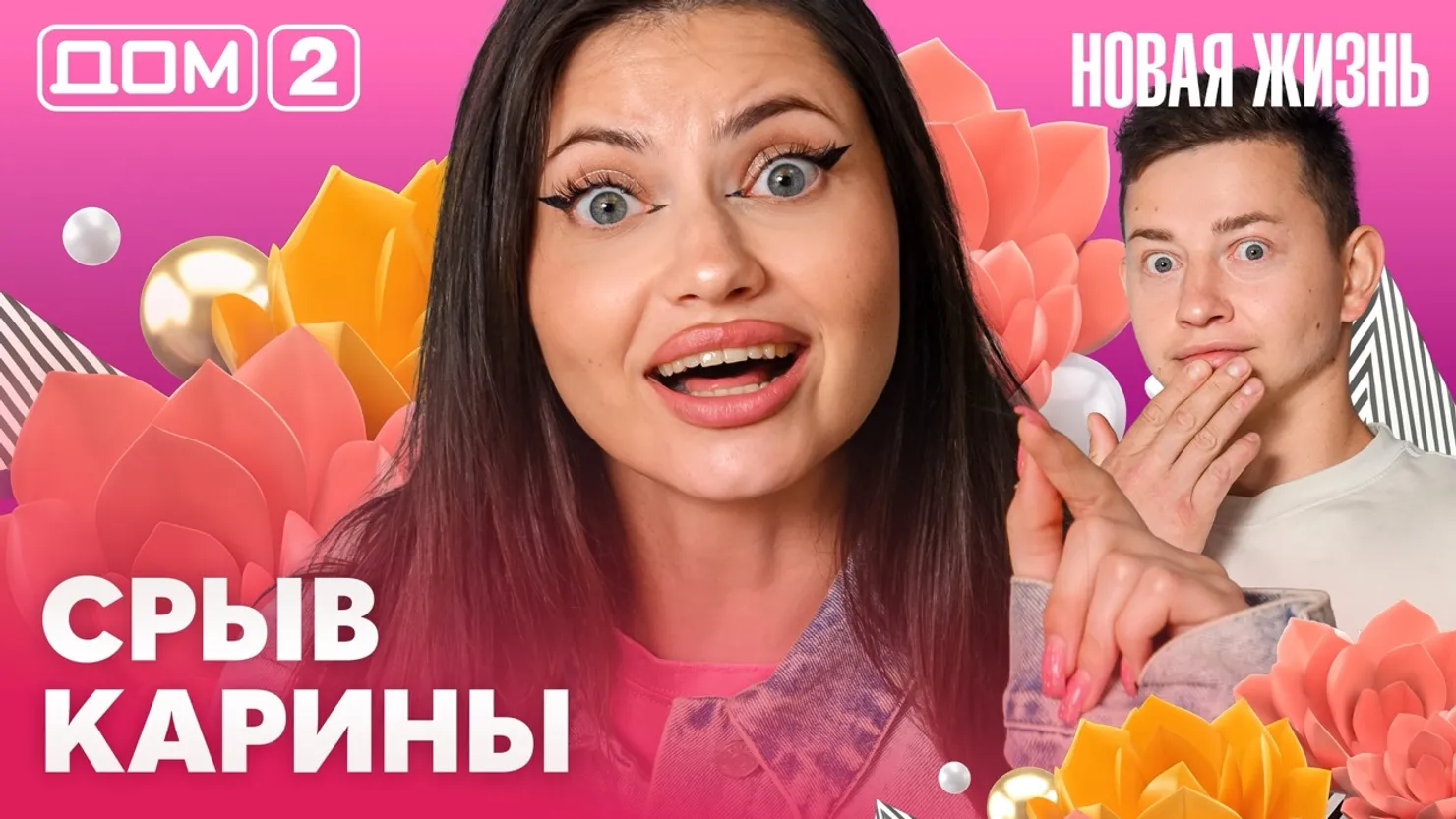 Дом-2 Новая жизнь Вечерний эфир 25.10.2026 вечерний эфир