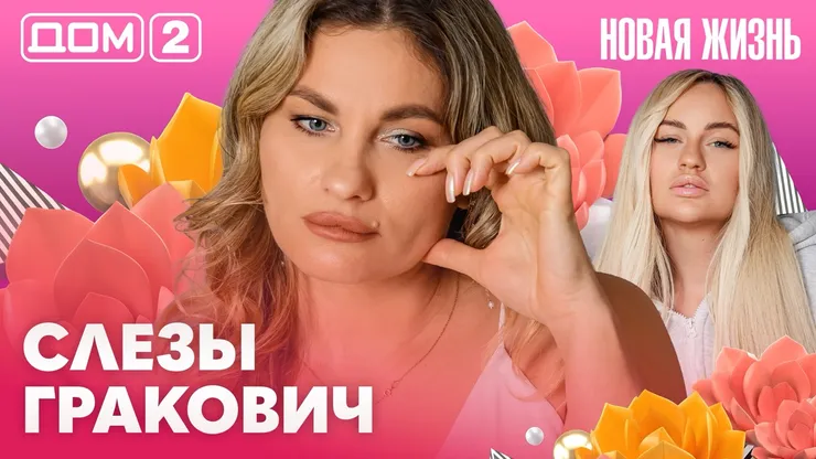 Дом-2 Новая жизнь Вечерний эфир 27.10.2026 вечерний эфир