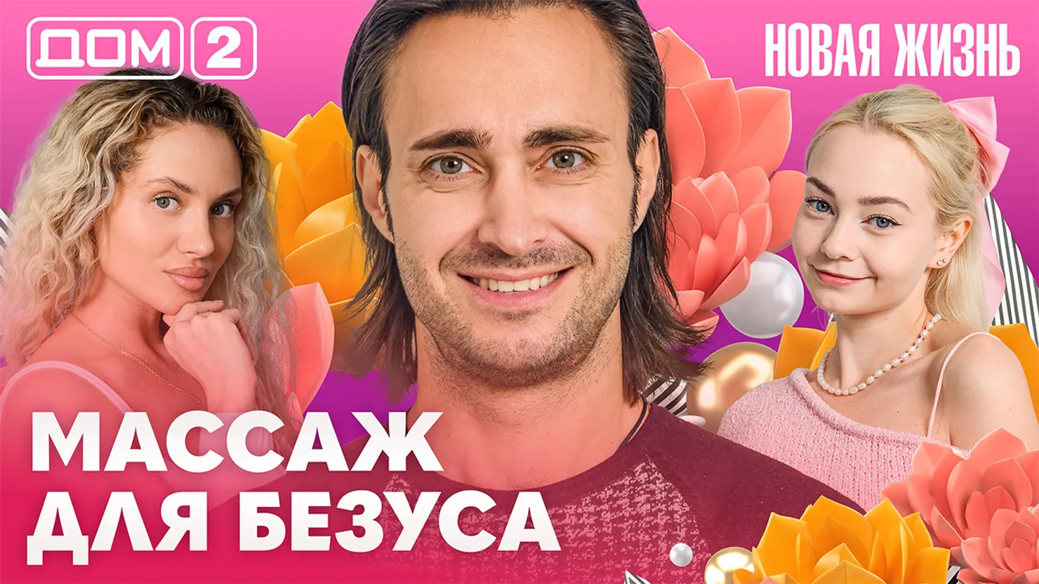 Дом-2 Новая жизнь Вечерний эфир 28.10.2026 вечерний эфир
