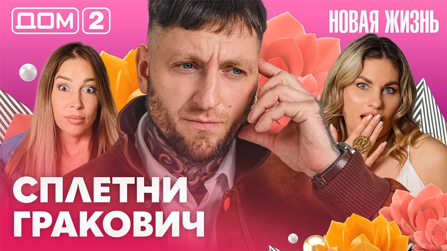 Дом-2 Новая жизнь Вечерний эфир 29.10.2026 вечерний эфир