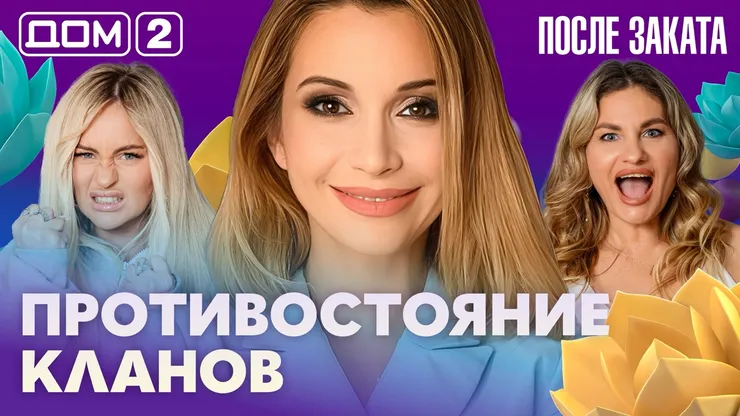 Дом-2 Новая любовь 12.10.2026 ночной эфир