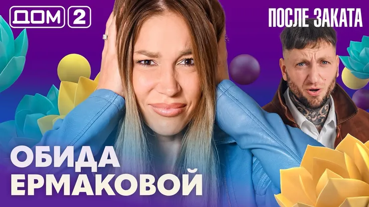 Дом-2 Новая любовь 13.10.2026 ночной эфир