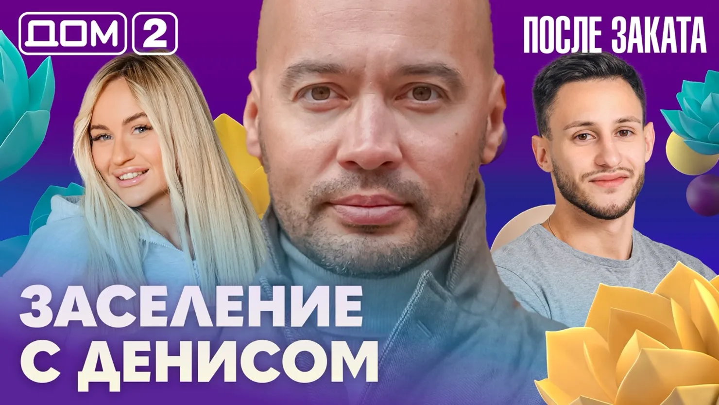 Дом-2 Новая любовь 17.10.2026 ночной эфир