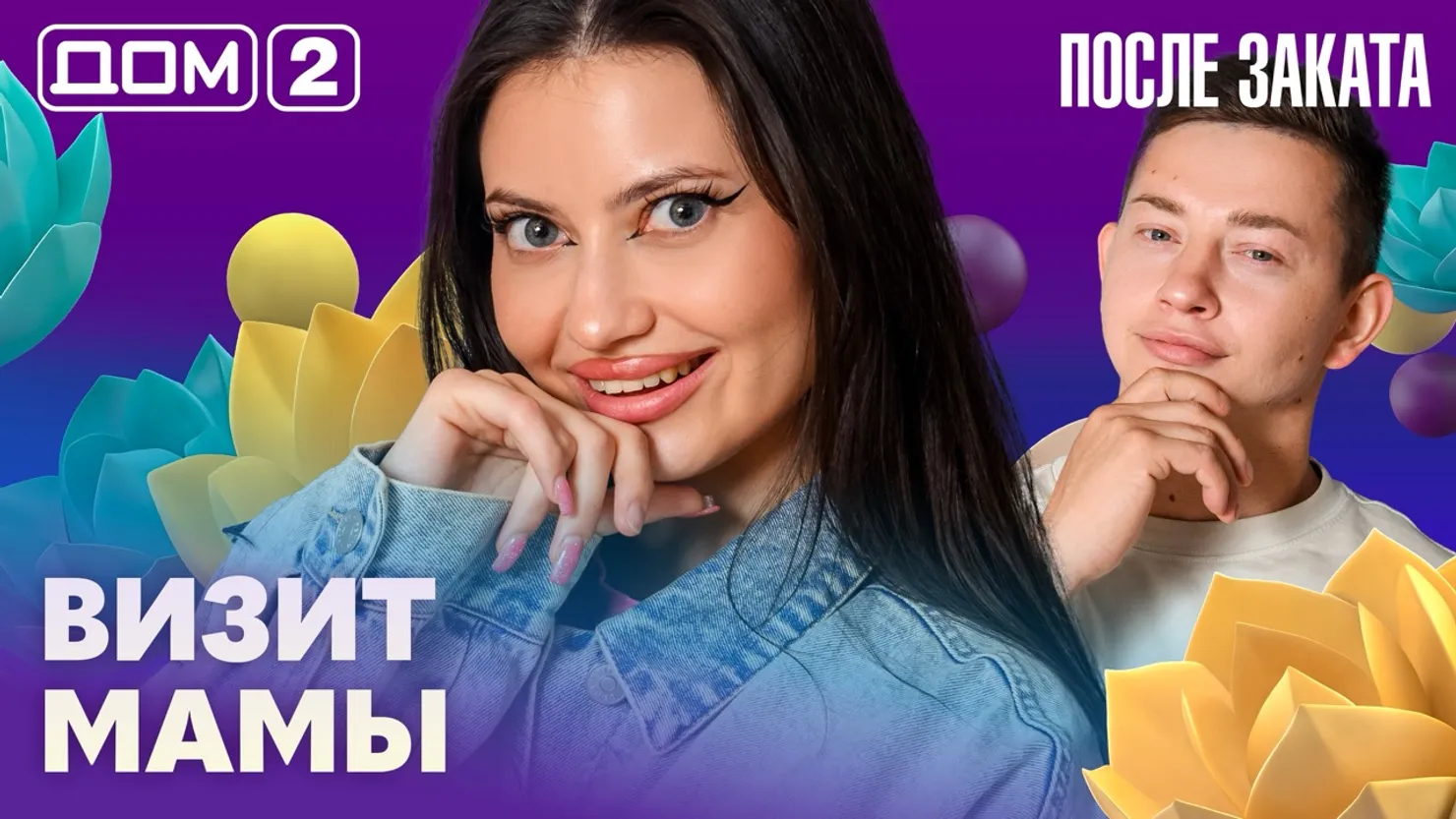 Дом-2 Новая любовь 24.10.2026 ночной эфир
