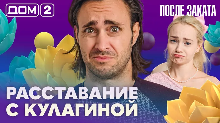 Дом-2 Новая любовь 27.10.2026 ночной эфир