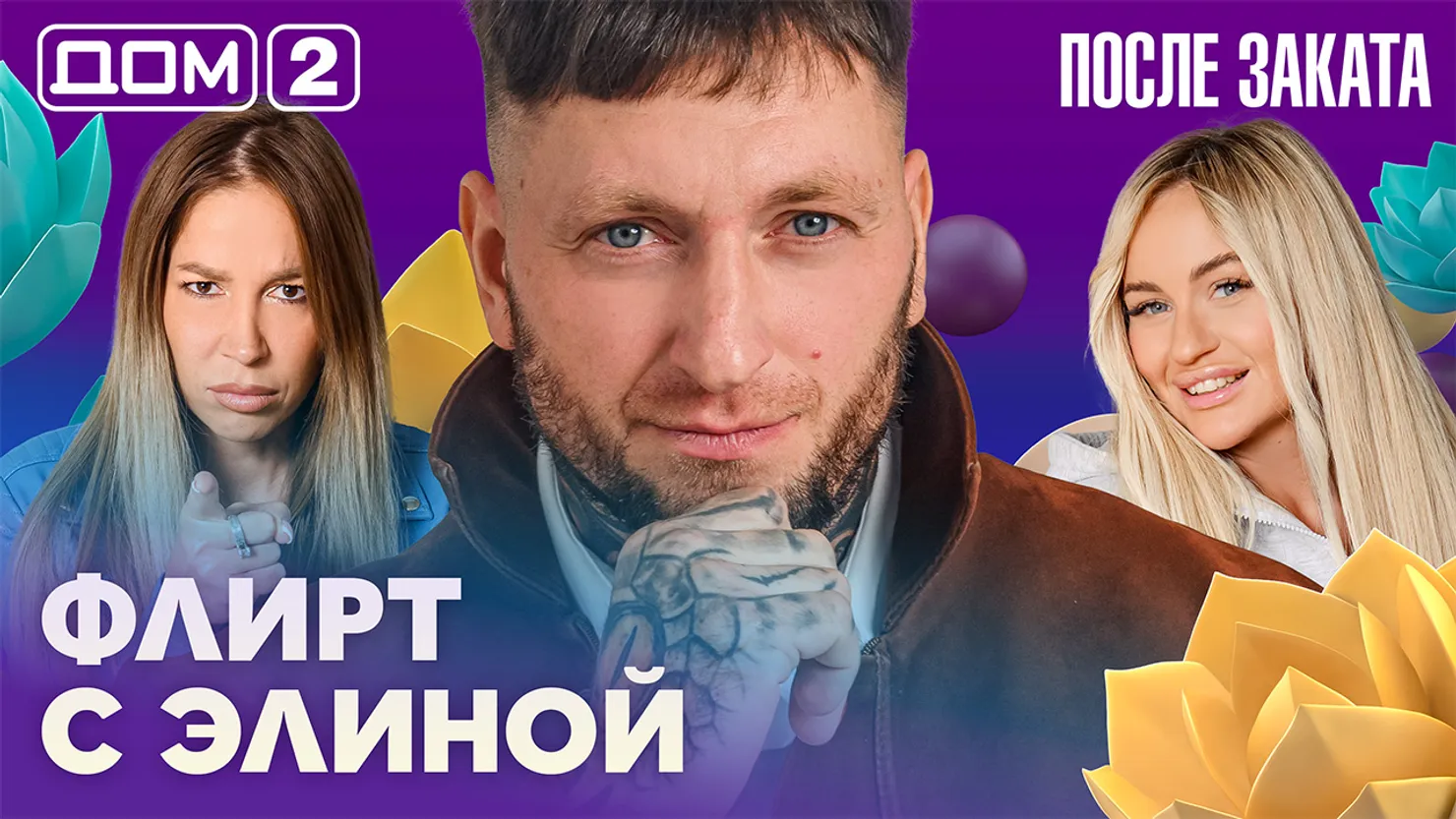 Дом-2 Новая любовь 28.10.2026 ночной эфир