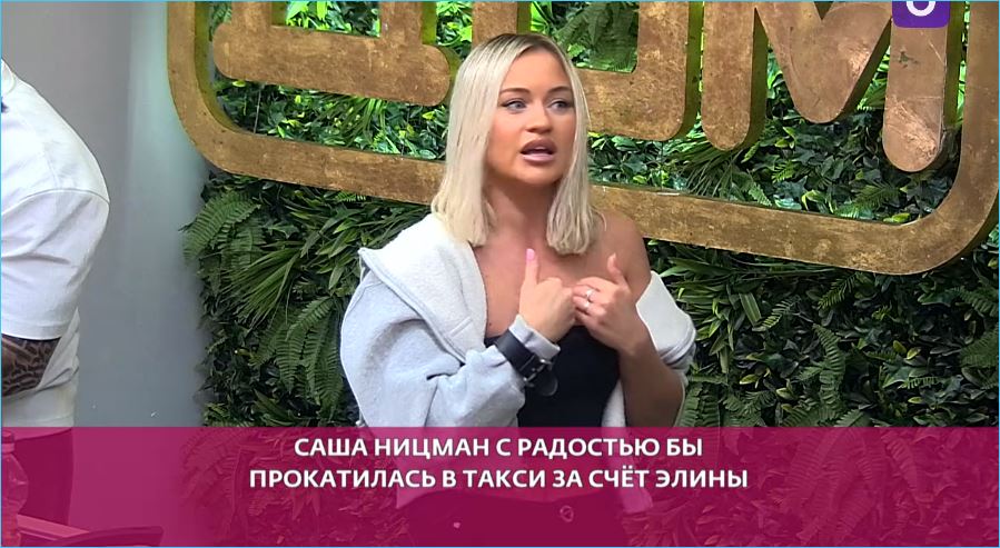 Денис Асланов готов платить за Александру Ницман, и не только за такси